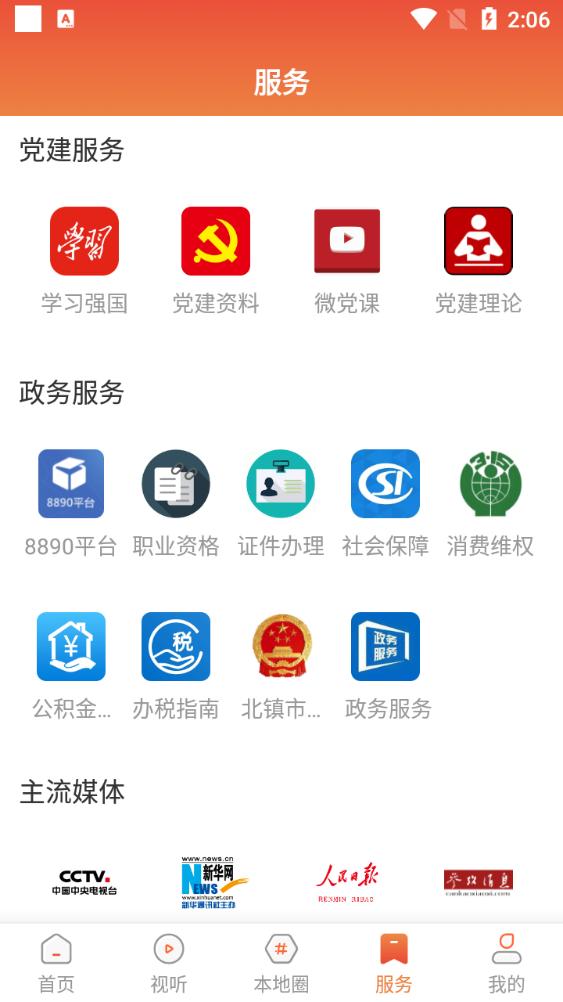 北镇融媒体app官方版v3.8.2 最新版 v4.5.1