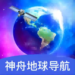 神舟地球导航安卓版v1.0.0 最新版