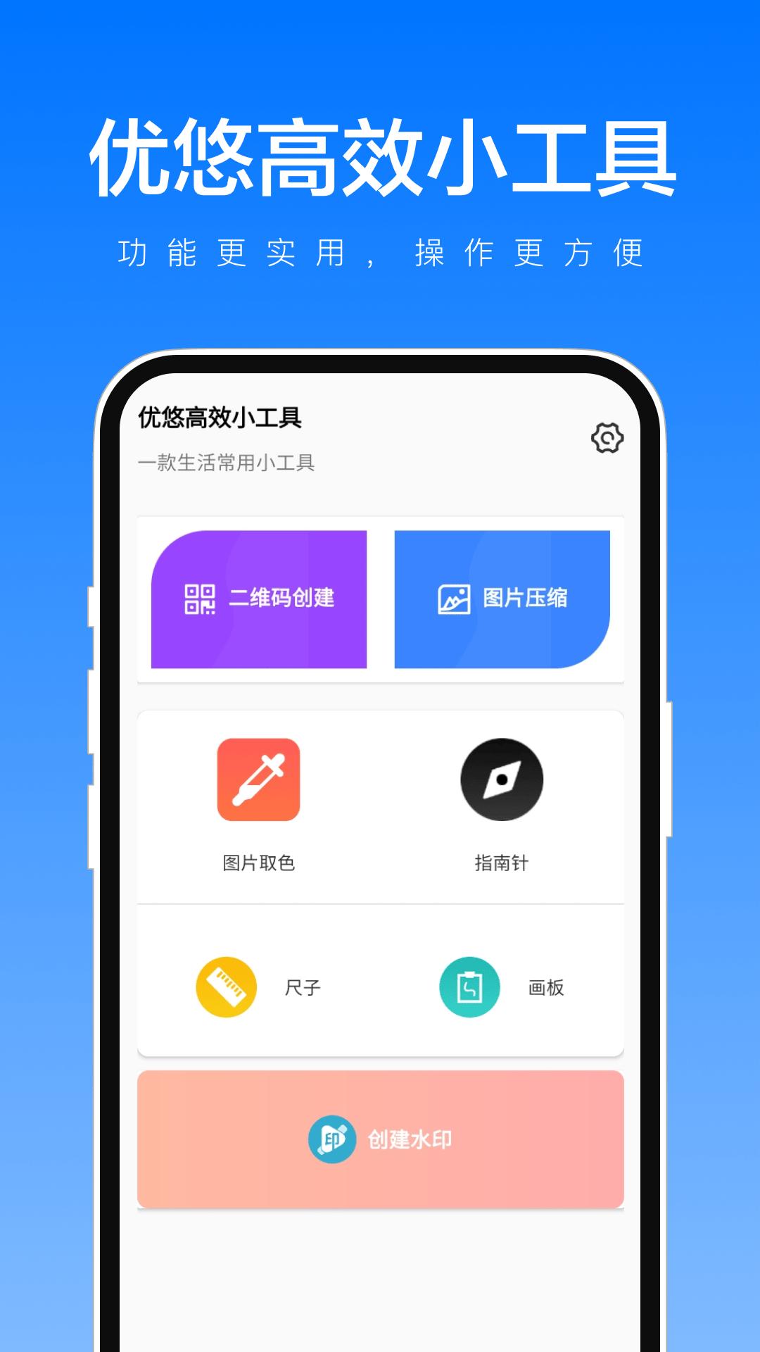 优悠高效小工具安卓版1.0.1 最新版 v6.1.1