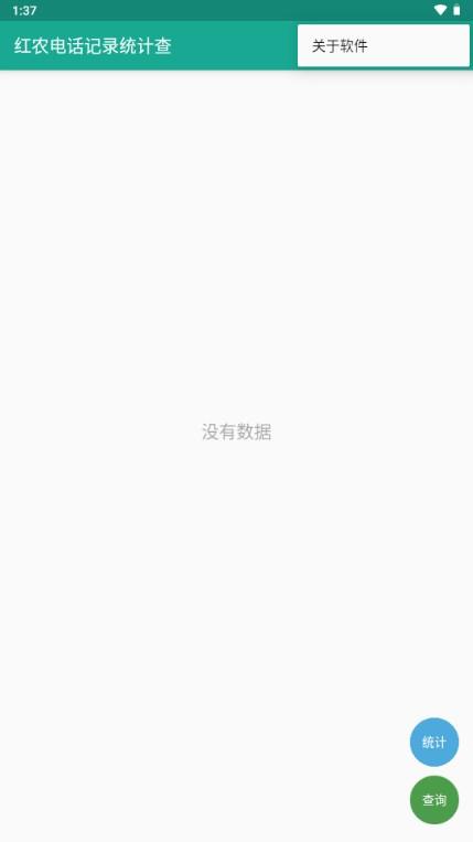 红农电话记录统计查app手机软件v1.0.3 安卓版 v5.2.1