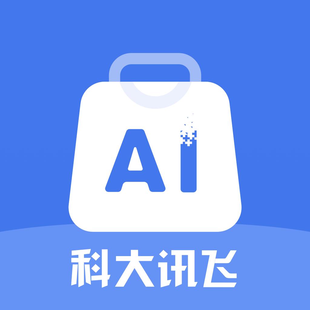 讯飞AI零售app最新版本2025v1.0.20 最新版