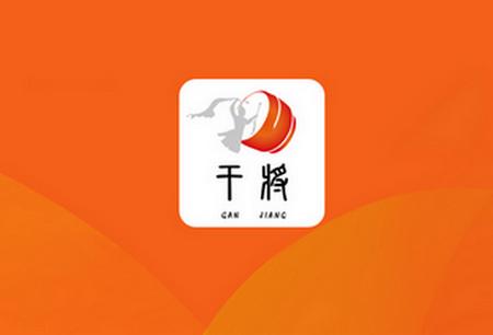 干将供应链APP 干将供应链APP