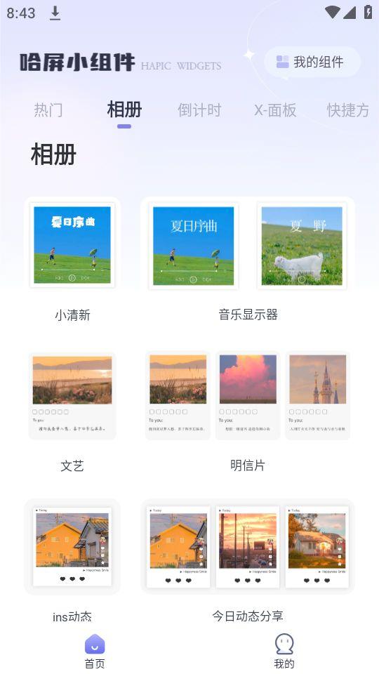 哈屏小组件app官方版1.0.0最新版 v4.3.1