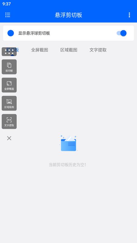悬浮剪切板安卓版V1.0.2 最新版 v3.0.2