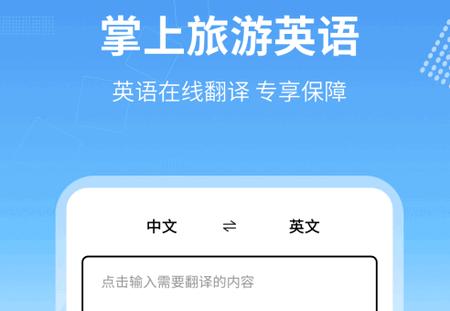 旅行英语app官方版 旅行英语app官方版