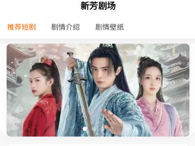 新芳剧场免费版