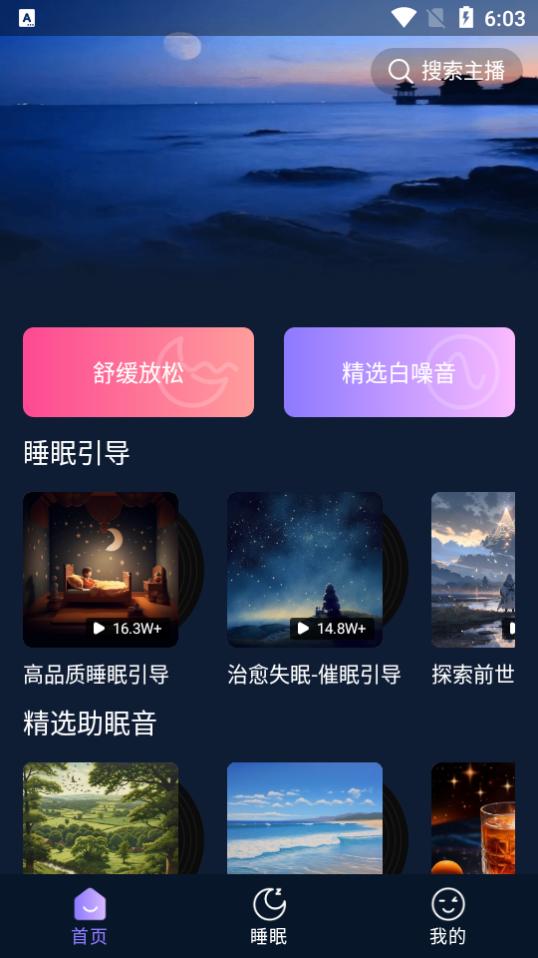 助眠小帮手app安卓版