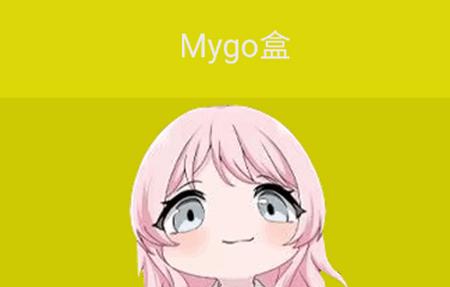 Mygo盒app官方版