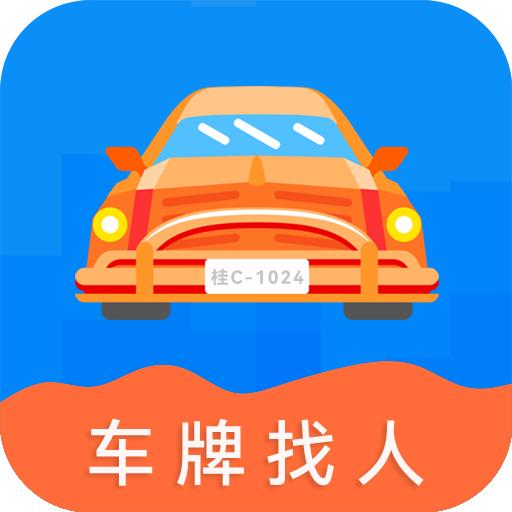车牌找人app24.6.21安卓版