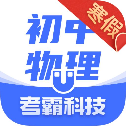 初中物理大师1.6.3 安卓最新版