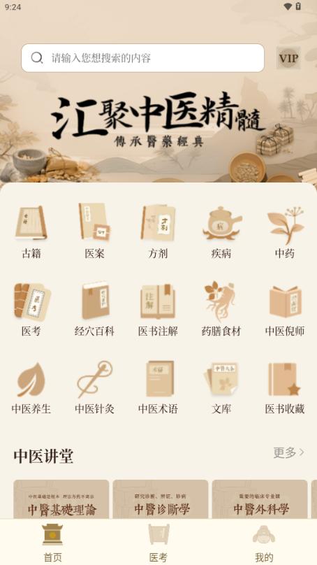 中医大全汇编app解锁VIP版 中医大全汇编app解锁VIP版