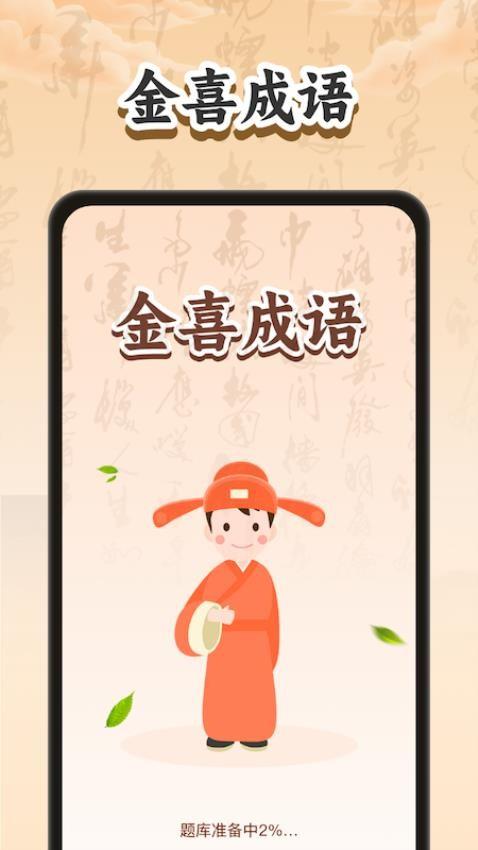 金喜成语最新版 v3.4.4
