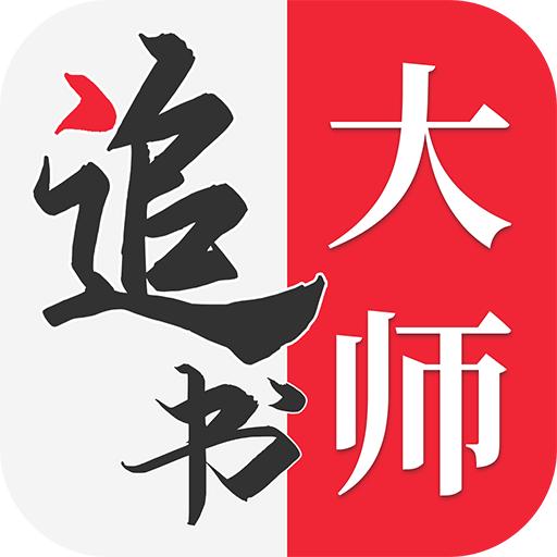 追书大师app安卓版v1.2.9 最新版