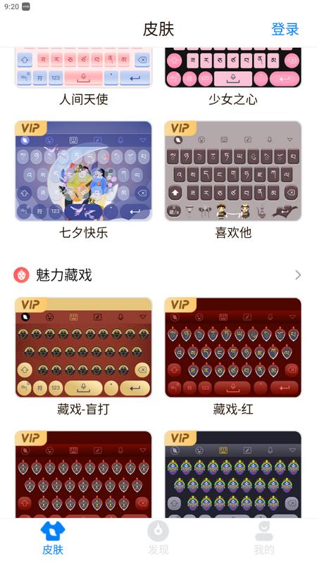 东噶藏文输入法手机版