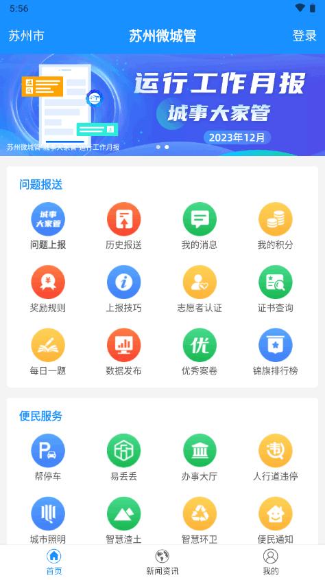 苏州微城管app官方版v1.6.0 安卓最新版 v4.0.4