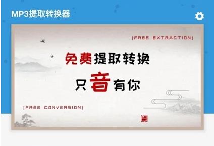 MP3提取转换器完美破解版