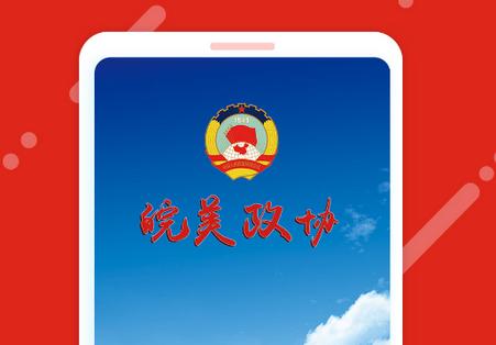 皖美政协客户端5.0.8.1202 皖美政协客户端5.0.8.1202
