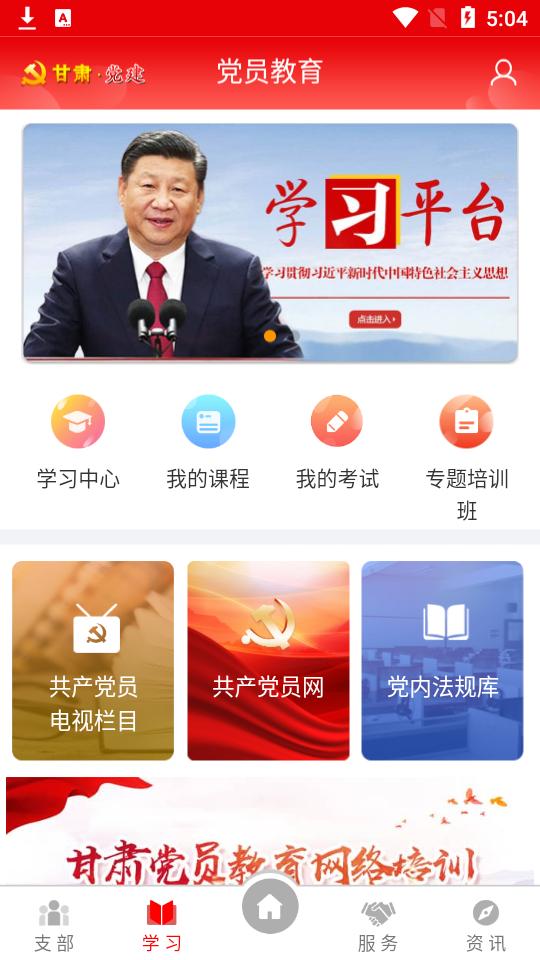 甘肃党建app官方安卓版1.23.2 最新版 v5.1.4