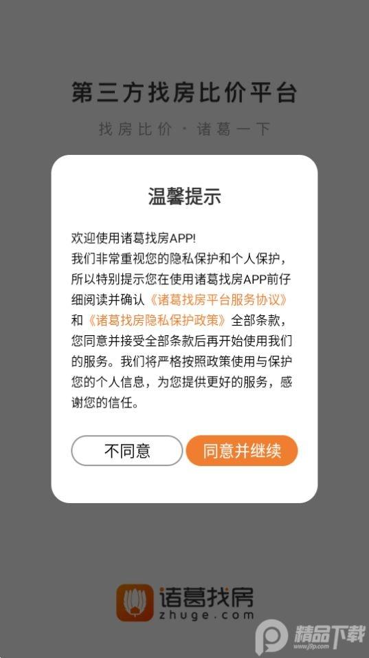 诸葛找房app安卓官方版4.8.1.0最新版 v3.2.3