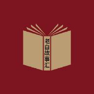 老白故事汇app最新版v1.1 安卓版