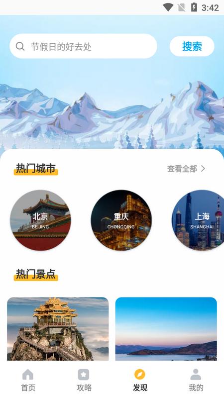 旅途随身听旅行攻略