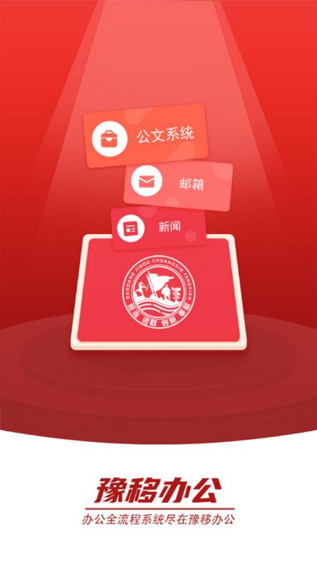 豫移办公app2.9.01手机安卓版 v5.4.1