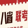 八省联考模拟填报