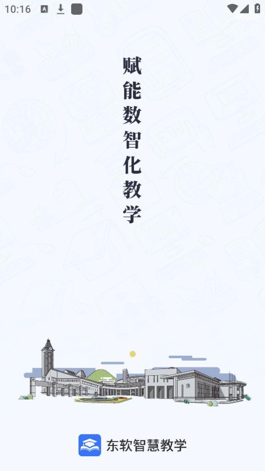 东软智慧教育平台app官方版