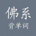 佛系背单词软件1.1 安卓手机版