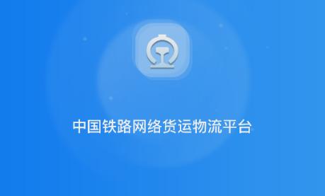 国铁物联app官方正版 国铁物联app官方正版