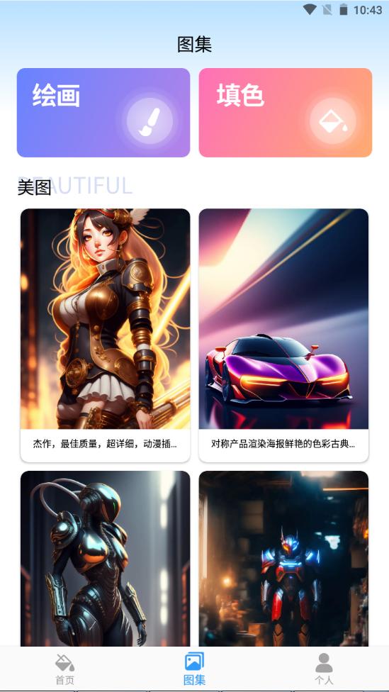 AI绘画填色软件官方版V 1.0最新版 v6.2.4