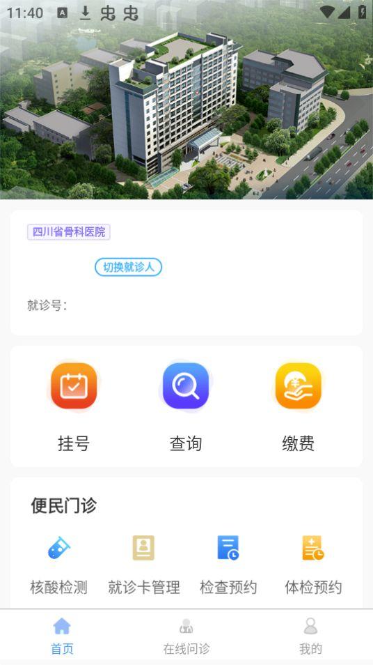 四川省骨科医院App安卓版1.0.14最新版 v5.1.2