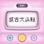 复古大头贴软件