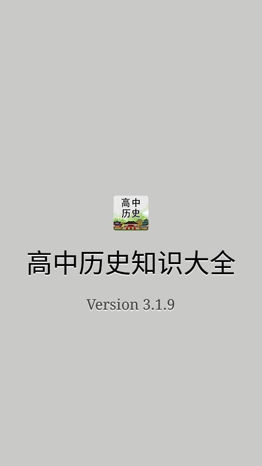 高中历史知识大全手机客户端3.2.4手机版 v3.4.1