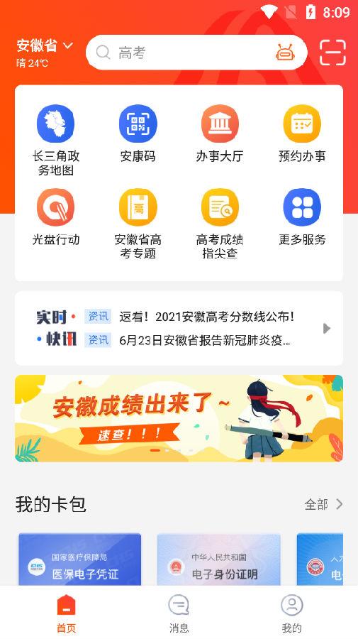 皖事通2021最新版 皖事通2021最新版