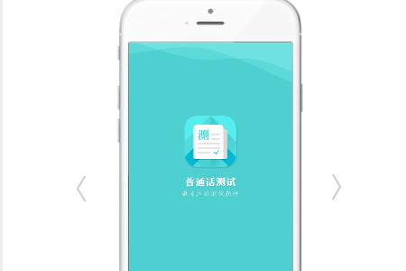 普通话测试安卓版 普通话测试安卓版