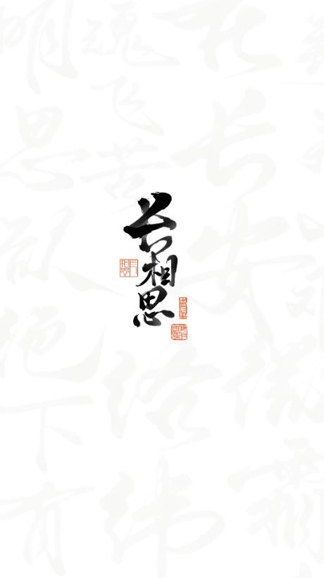 长相思会员版app软件解锁版v4.4.3 最新版 v5.4.4
