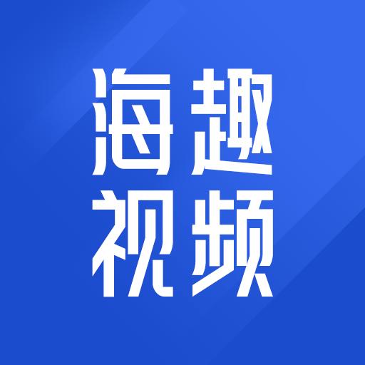 海趣视频红包版v1.0.2 安卓最新版
