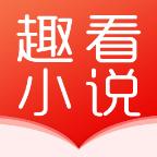 趣看小说app手机官方版1.0.0安卓版