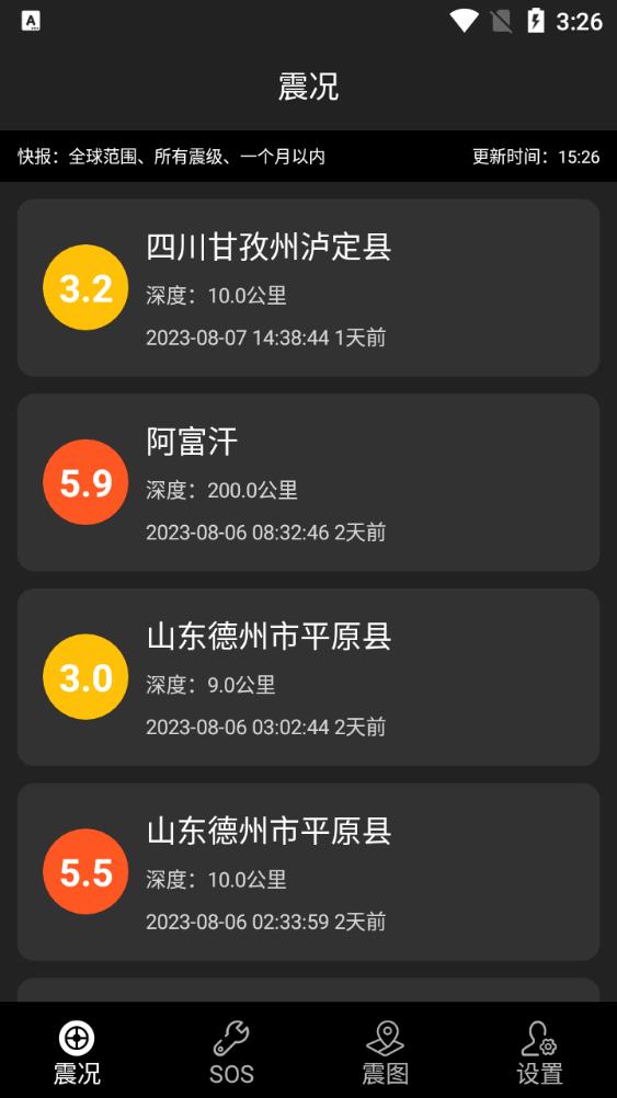 地震预警快报软件官方版