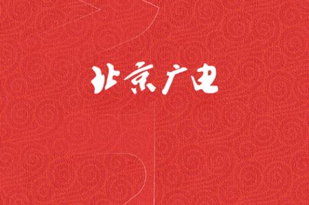 北京广电手机版app 北京广电手机版app