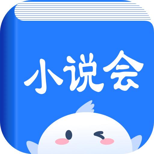 小说会app手机官方正版1.1.5最新版