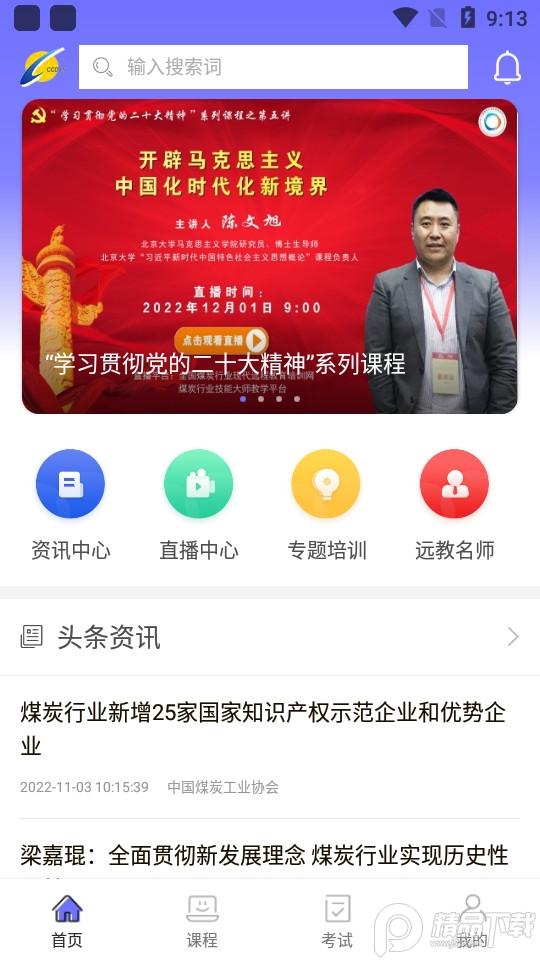 中国煤炭教育培训APP最新版3.0.1 手机版 v5.4.2