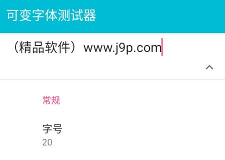 可变字体测试器app