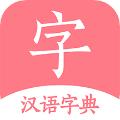 汉语字典词典