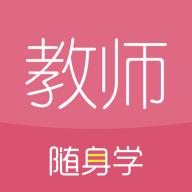 教师资格证随身学考试题库软件v3.4.8 安卓手机版