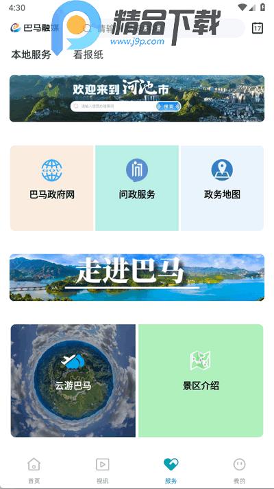 巴马融媒app官方版2.5.193 最新版 v4.3.2