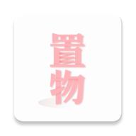 置物少女手机版1.4.7 安卓版