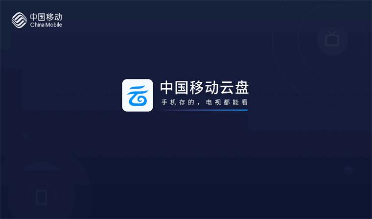 中国移动云盘TV电视版v6.3.0 最新版 v4.1.2