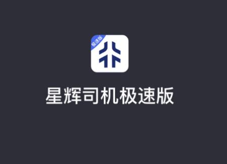 星徽司机极速版APP 星徽司机极速版APP